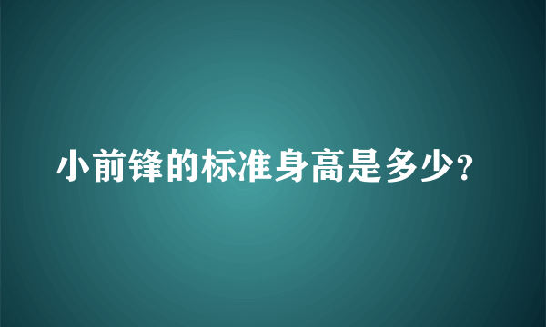 小前锋的标准身高是多少？