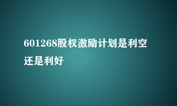 601268股权激励计划是利空还是利好