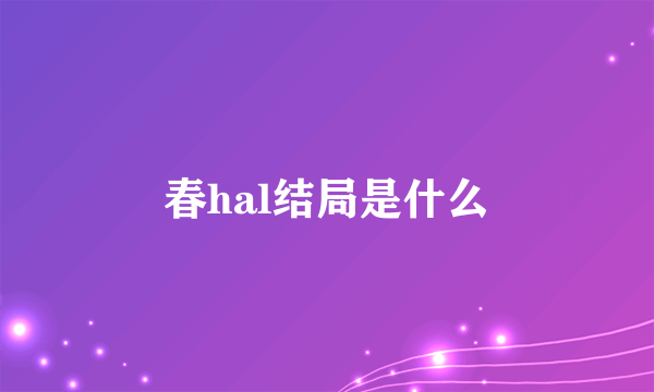 春hal结局是什么