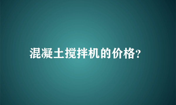 混凝土搅拌机的价格？