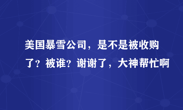 美国暴雪公司，是不是被收购了？被谁？谢谢了，大神帮忙啊