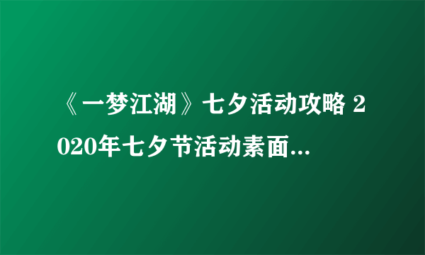 《一梦江湖》七夕活动攻略 2020年七夕节活动素面缎获取方式一览