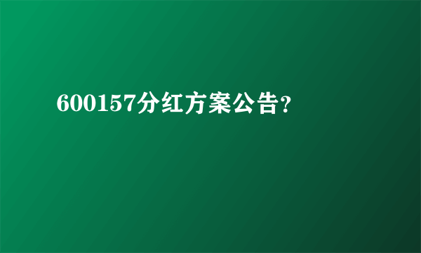 600157分红方案公告？