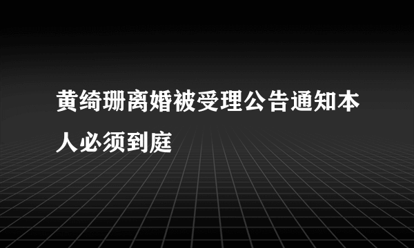 黄绮珊离婚被受理公告通知本人必须到庭