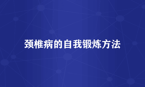 颈椎病的自我锻炼方法