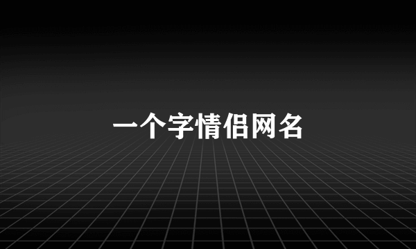 一个字情侣网名