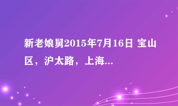 新老娘舅2015年7月16日 宝山区，沪太路，上海虹腾农副产品市场私营老板乱收费严重谁能管管，菜场