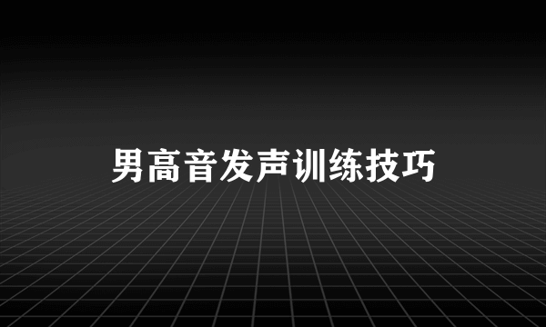 男高音发声训练技巧