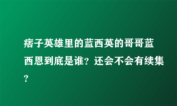 痞子英雄里的蓝西英的哥哥蓝西恩到底是谁？还会不会有续集?