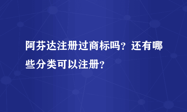 阿芬达注册过商标吗？还有哪些分类可以注册？