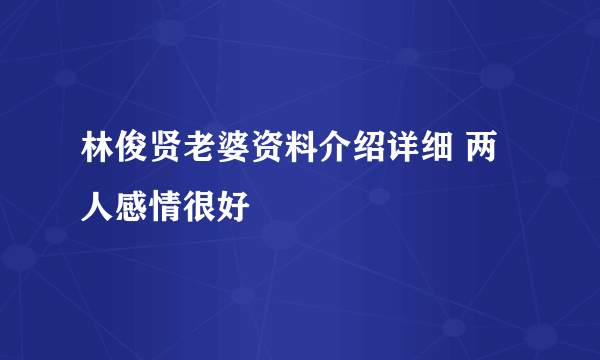 林俊贤老婆资料介绍详细 两人感情很好