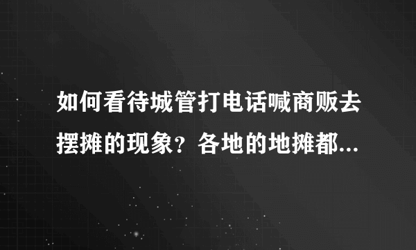 如何看待城管打电话喊商贩去摆摊的现象？各地的地摊都开始了吗？