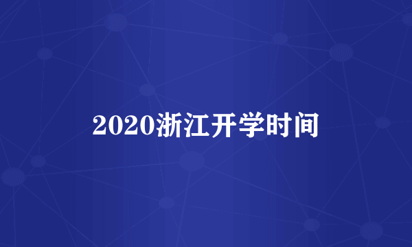 2020浙江开学时间