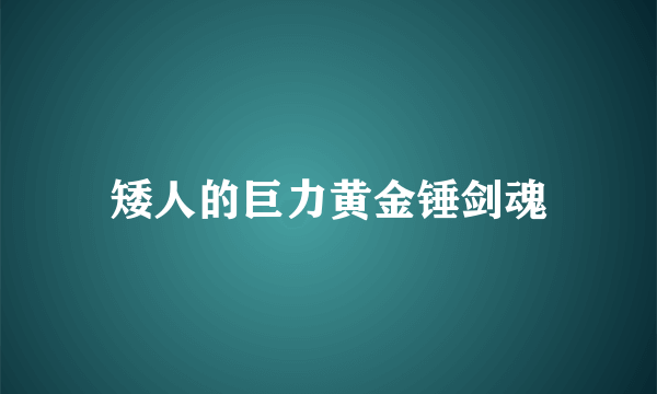 矮人的巨力黄金锤剑魂