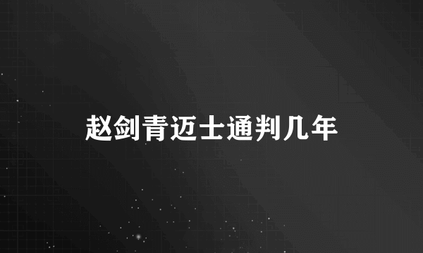 赵剑青迈士通判几年