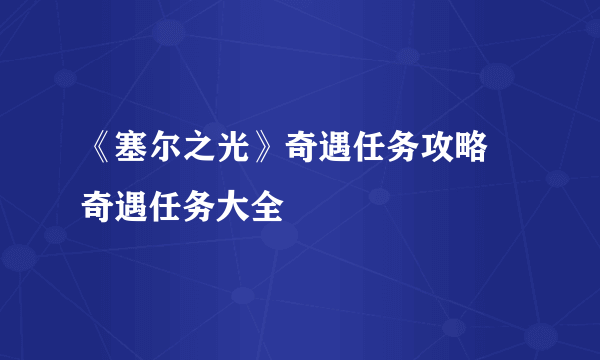 《塞尔之光》奇遇任务攻略 奇遇任务大全