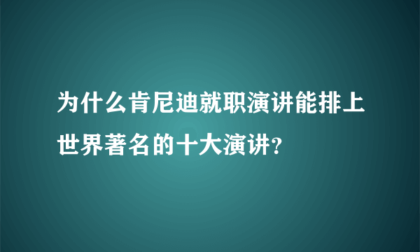 为什么肯尼迪就职演讲能排上世界著名的十大演讲？