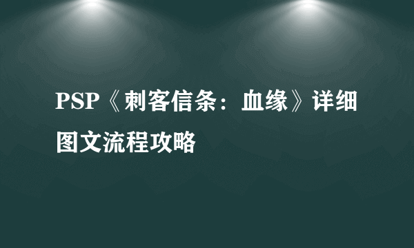 PSP《刺客信条：血缘》详细图文流程攻略