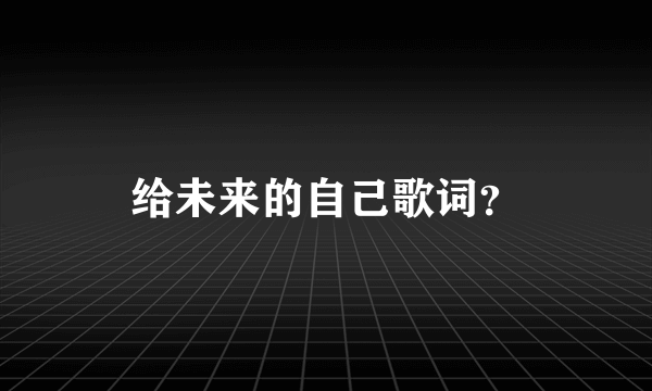 给未来的自己歌词？