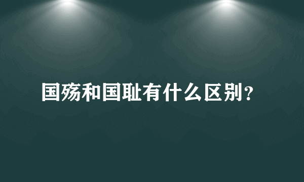 国殇和国耻有什么区别？