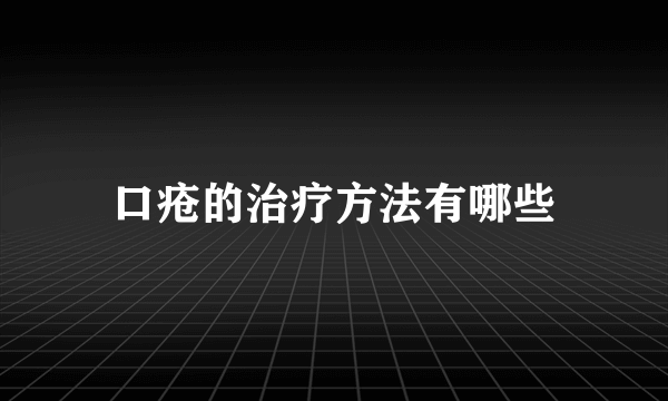 口疮的治疗方法有哪些