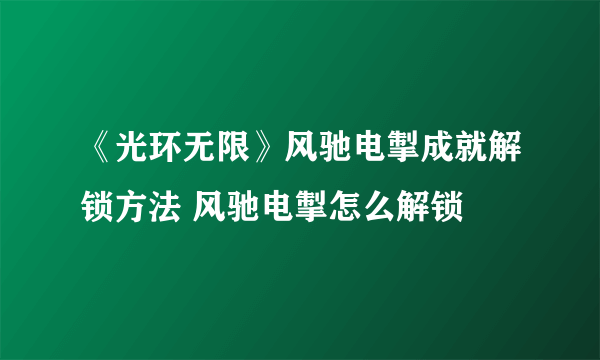 《光环无限》风驰电掣成就解锁方法 风驰电掣怎么解锁