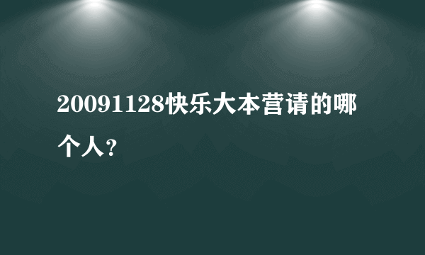 20091128快乐大本营请的哪个人？