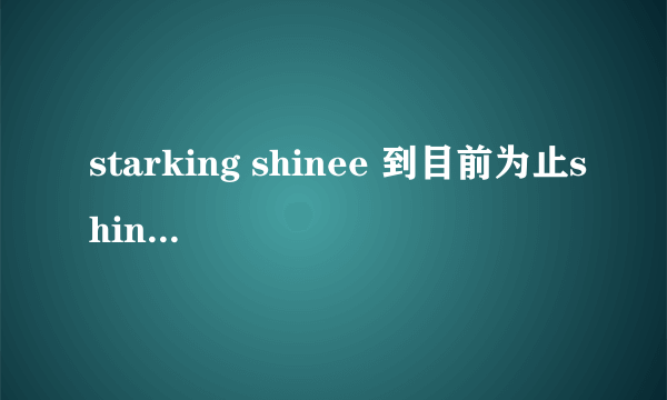 starking shinee 到目前为止shinee一共出演了几期？