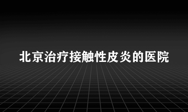 北京治疗接触性皮炎的医院