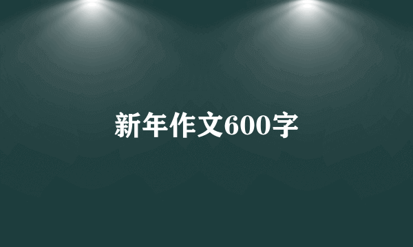 新年作文600字