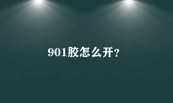 901胶怎么开？