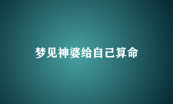 梦见神婆给自己算命