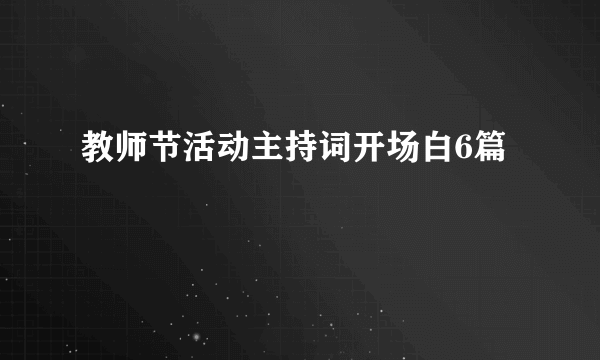 教师节活动主持词开场白6篇