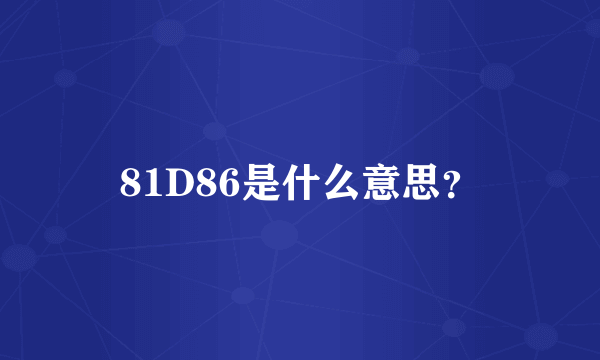 81D86是什么意思？