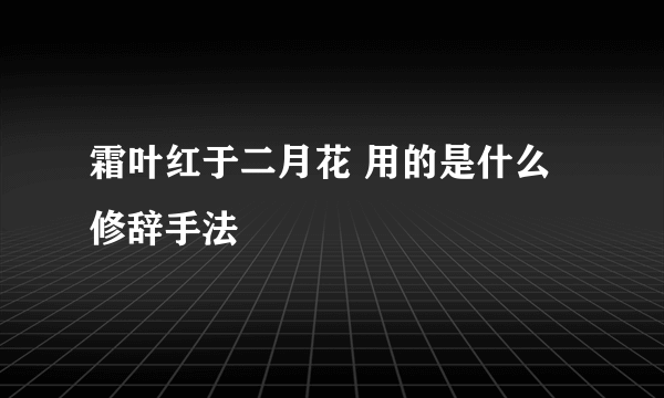 霜叶红于二月花 用的是什么修辞手法