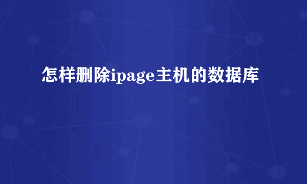 怎样删除ipage主机的数据库