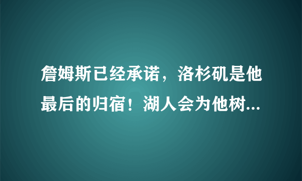 詹姆斯已经承诺，洛杉矶是他最后的归宿！湖人会为他树立雕像吗？