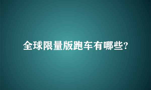 全球限量版跑车有哪些?