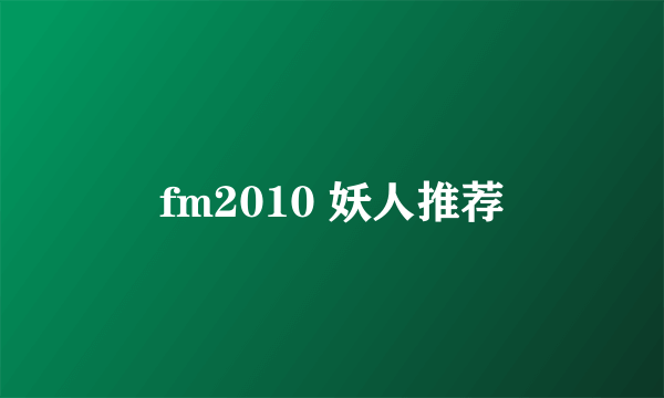 fm2010 妖人推荐