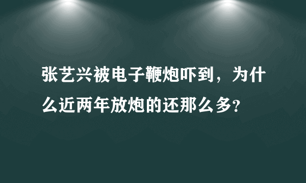 张艺兴被电子鞭炮吓到，为什么近两年放炮的还那么多？