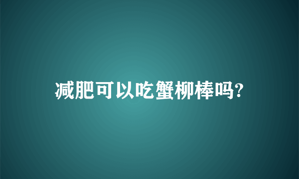 减肥可以吃蟹柳棒吗?