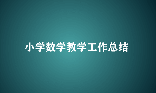 小学数学教学工作总结 