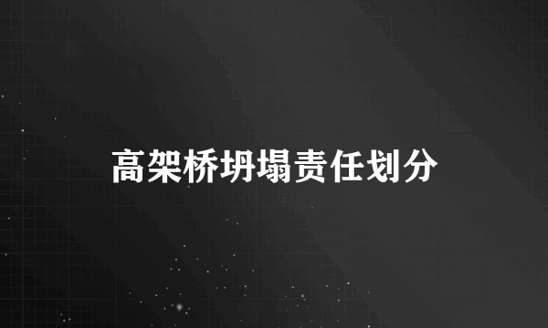 高架桥坍塌责任划分