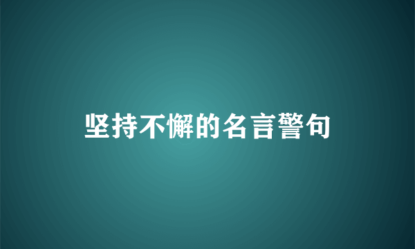 坚持不懈的名言警句