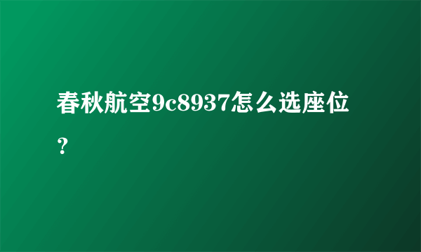 春秋航空9c8937怎么选座位？