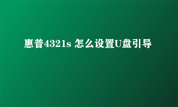 惠普4321s 怎么设置U盘引导