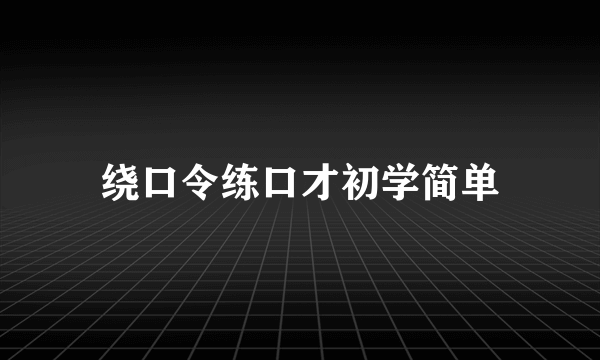 绕口令练口才初学简单