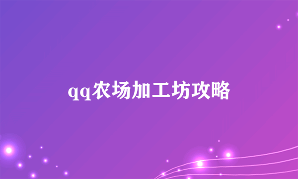 qq农场加工坊攻略