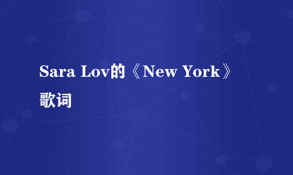 Sara Lov的《New York》 歌词