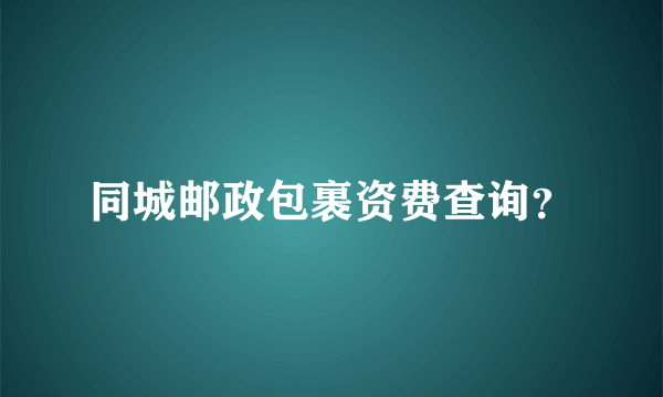 同城邮政包裹资费查询？